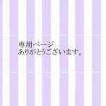 Bさま専用ページ
