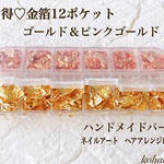 お得　金箔  12ポケット　ハーバリウムボールペン  ネイルアート　レジン　