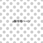 y様専用ページ