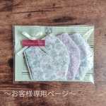【yaeko-0713さま専用ページ】