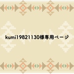🛍♡kumi19821130様専用ページ♡