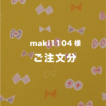 maki1104様  ご注文ページ