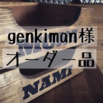 genkiman様　専用オーダー品