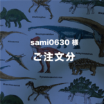 sami0630様  ご注文ページ