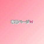 専用ページ🎀(3631ho様)