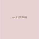 maki様専用ページ