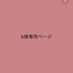 b様専用ページ