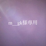 m__gk様専用