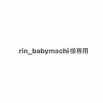 rin_babymachi様専用