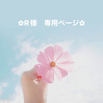 R様専用ページ✿︎