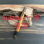 【オーダーメイド】[subau-rin様専用] 欅　シャーペン　木軸ペン