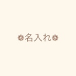 ◇オプション追加◇名入れ◇