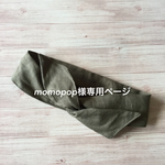 momopopさま専用　ワイヤー入りヘアバンド（リネン・カーキ）サイズ変更