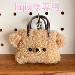 liqiu様専用　ミニミニバッグのバッグチャーム　