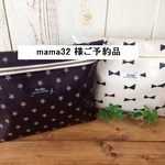 mama32 様ご予約品