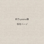 好乃-yosino様専用ページ