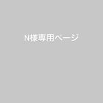 n様専用ページ