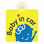 セーフティサイン カーサイン 子供が乗っています BABY IN CAR イエロー リボン 後方 吸盤タイプ