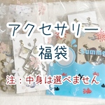 アクセサリー福袋（ピアス）