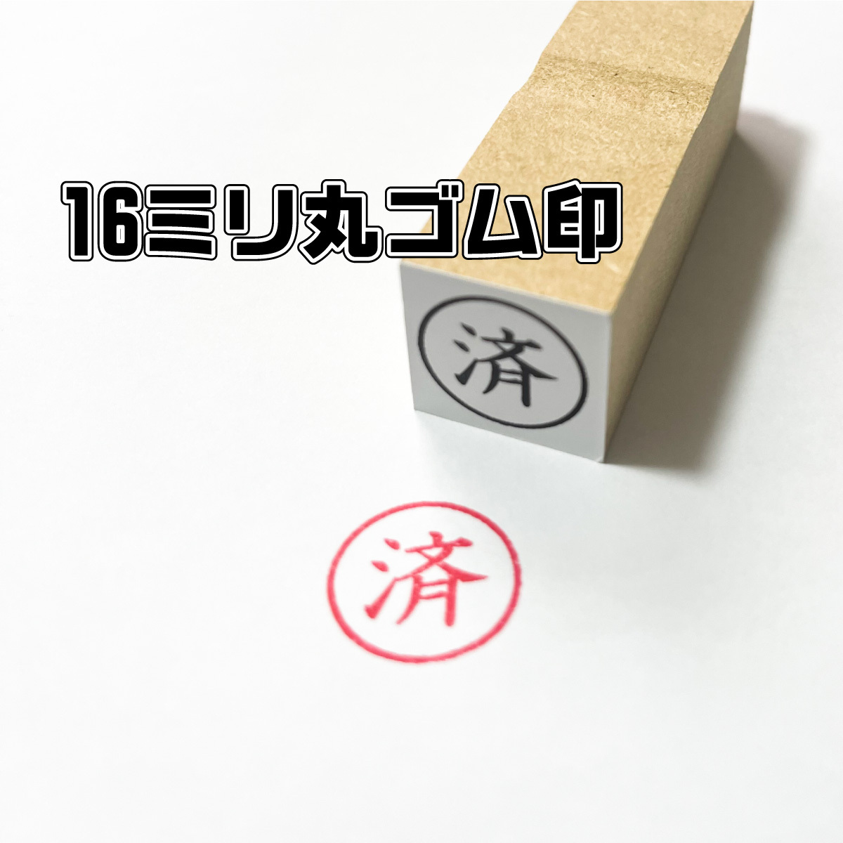 済 - はんこ・スタンプの人気通販 | minne 国内最大級のハンドメイド
