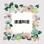 速達料金加算