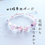 ｗK様専用ページ