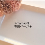 i-mama2様専用ページ⭐︎