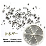 6サイズ【ブリオン ケース入り】0.8mm 極小 レジン封入 デコ ジェルネイル レジン ネイルパーツ 【シルバー】◎RP047