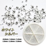 6サイズ【ブリオン ケース入り】0.8mm 極小 レジン封入 デコ ジェルネイル レジン ネイルパーツ【ホワイトシルバー】◎RP048