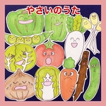 やさいのうた☆パネルシアター