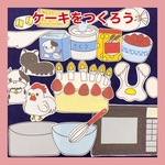 ケーキをつくろう☆パネルシアター