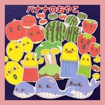 バナナおやこ☆パネルシアター