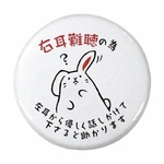 右耳難聴✳︎丁寧✳︎ ヘルプマーク缶バッジ