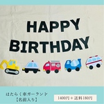 誕生日飾り　働く車【名前入り】