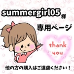 summergirl05様専用ページ