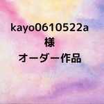kayo0610522a様専用ページ