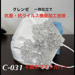 不織布カバー　NO：C-031  クレンゼ使用　一枚仕立て　　　　　　送料無料