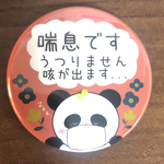 再販⚘喘息です　缶バッジ　44mm おやすみパンダ