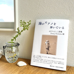 詩集　『海がピアノを弾いている』　