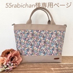 55rabichan様専用ページ～Favoris～リバティタナローン：チャイブ×マッシュルーム8号倉敷帆布トートバッグ