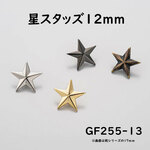 日本製 12㎜ 星のスタッズ 10個セット （カラーミックスも可！）