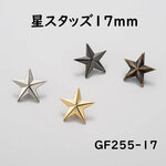 日本製 17㎜ 星のスタッズ（GF255-17）
