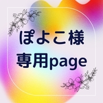 ぽよこ様専用page