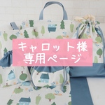 キャロット様専用ページ
