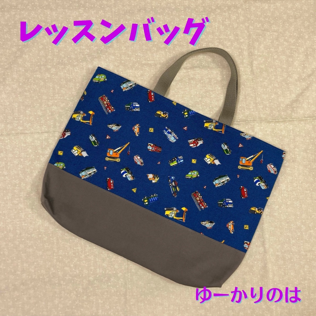EMILy様 トートバッグ　ハンドメイド　働く車　男の子　オーダー EMILy様様専用 トートバッグ ハンドメイド 働く車 男の子 オーダー