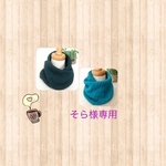そら様専用　ネックウォーマー　フィットタイプ