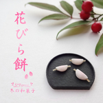 【新作】花びら餅　 ミニチュア