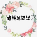 m様専用2点おまとめです♡