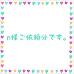 n様ご依頼分