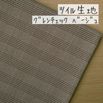 50*50【ツイル】定番グレンチェック／ベージュ《 生地 ツイル生地 綿 コットン チェック柄 COTTONCANDY 中厚手 》
